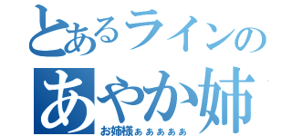 とあるラインのあやか姉（お姉様ぁぁぁぁぁ）