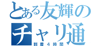 とある友輝のチャリ通（到着４時間）