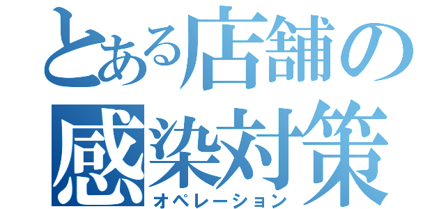 とある店舗の感染対策（オペレーション）