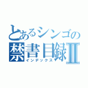 とあるシンゴの禁書目録Ⅱ（インデックス）