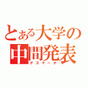 とある大学の中間発表（デスマーチ）