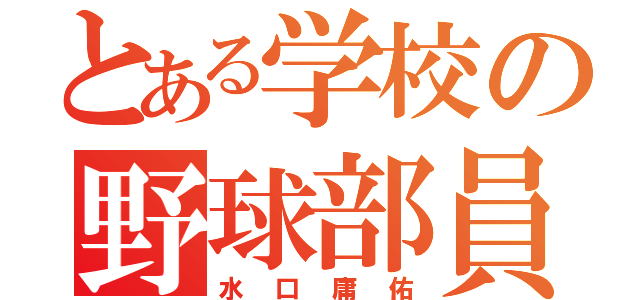 とある学校の野球部員（水口庸佑）