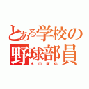 とある学校の野球部員（水口庸佑）