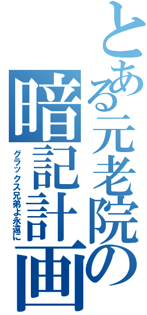 とある元老院の暗記計画（グラックス兄弟よ永遠に）