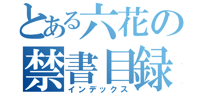 とある六花の禁書目録（インデックス）