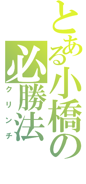 とある小橋の必勝法（クリンチ）