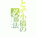 とある小橋の必勝法（クリンチ）