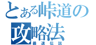 とある峠道の攻略法（最速伝説）