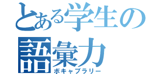 とある学生の語彙力（ボキャブラリー）