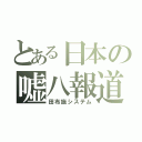 とある日本の嘘八報道（田布施システム）