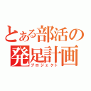 とある部活の発足計画（プロジェクト）