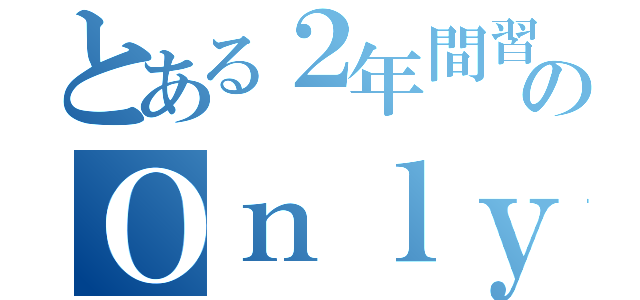 とある２年間習ってた僕ののＯｎｌｙ ｍｙ ｒａｉｌｇｕｎ（）