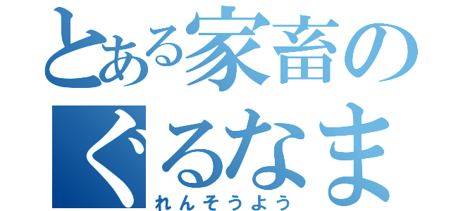 とある家畜のぐるなま（れんそうよう）