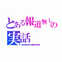 とある報道無しの実話（近畿の血液型が変なのは舞鶴湾の密入国者）