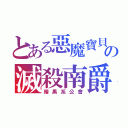 とある惡魔寶貝の滅殺南爵（暗黑系公會）