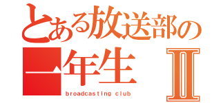 とある放送部の一年生Ⅱ（ｂｒｏａｄｃａｓｔｉｎｇ ｃｌｕｂ）