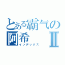 とある霸气の阿希Ⅱ（インデックス）