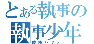 とある執事の執事少年（綾崎ハヤテ）