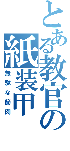 とある教官の紙装甲（無駄な筋肉）