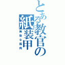 とある教官の紙装甲（無駄な筋肉）