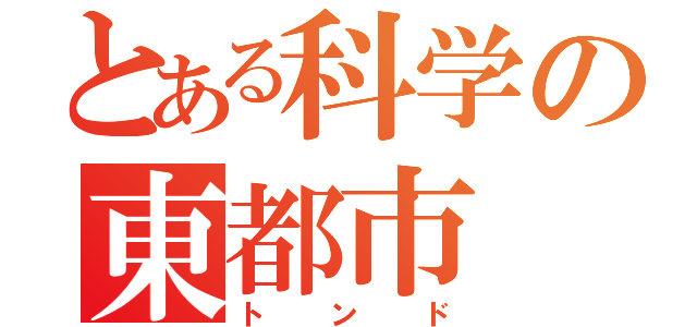 とある科学の東都市（トンド）