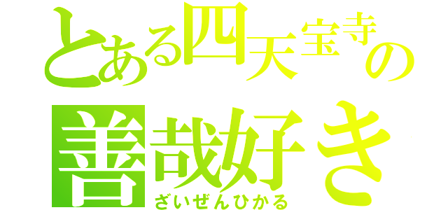 とある四天宝寺の善哉好き（ざいぜんひかる）