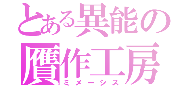 とある異能の贋作工房（ミメーシス）