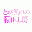 とある異能の贋作工房（ミメーシス）