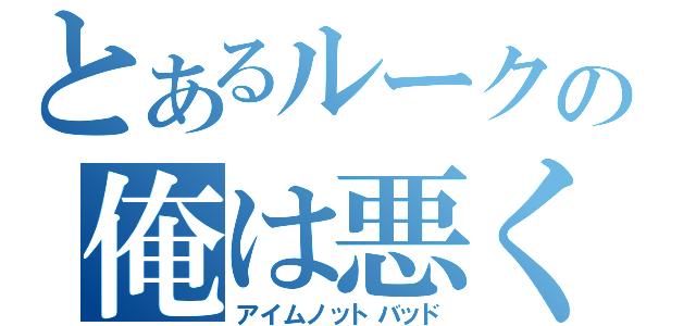 とあるルークの俺は悪くねぇ（アイムノットバッド）