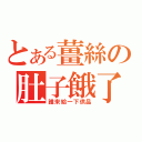 とある薑絲の肚子餓了（誰來給一下供品）