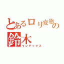 とあるロリ変態の鈴木（インデックス）