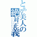 とある美人の絶対正義（パーフェクトジャスティス）