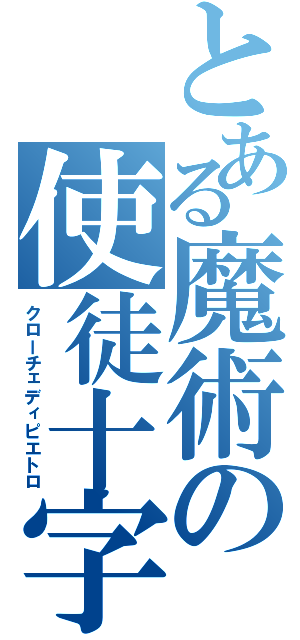 とある魔術の使徒十字（クローチェディピエトロ）