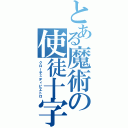 とある魔術の使徒十字（クローチェディピエトロ）