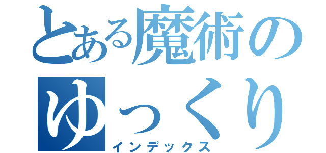 とある魔術のゆっくり（インデックス）