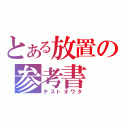 とある放置の参考書（テストオワタ）