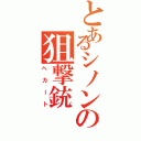 とあるシノンの狙撃銃Ⅱ（ヘカート）