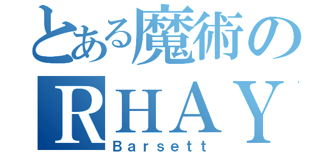 とある魔術のＲＨＡＹ（Ｂａｒｓｅｔｔ）