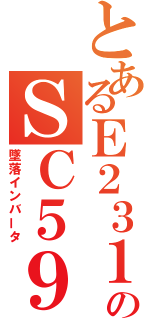 とあるＥ２３１のＳＣ５９Ａ（墜落インバータ）