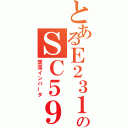 とあるＥ２３１のＳＣ５９Ａ（墜落インバータ）