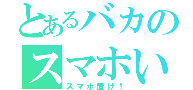 とあるバカのスマホいじり（スマホ置け！）