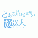 とある荒尾競馬の放送人（ワンマン）