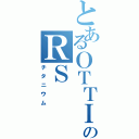 とあるＯＴＴＩのＲＳ（チタニウム）