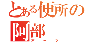 とある便所の阿部（アーッ）