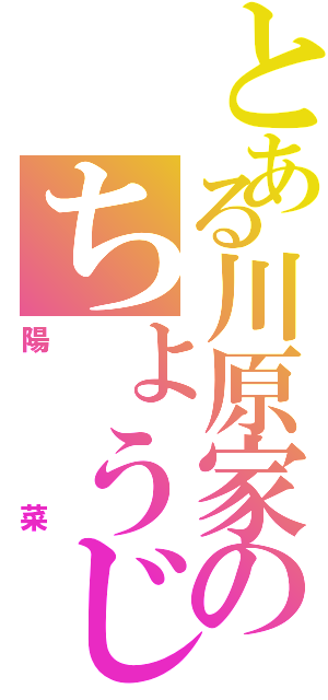 とある川原家のちょうじょⅡ（陽菜）