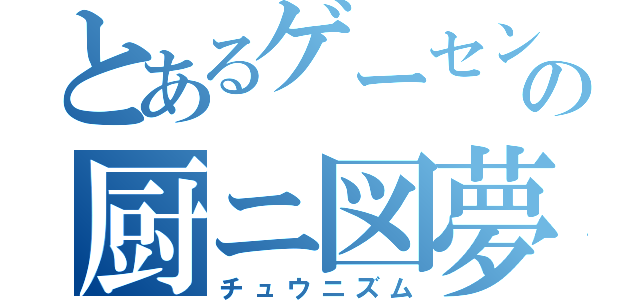 とあるゲーセンの厨ニ図夢（チュウニズム）