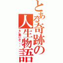 とある奇跡の人生物語（もし願いが˙˙˙）