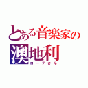 とある音楽家の澳地利（ローデさん）