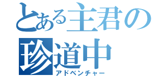 とある主君の珍道中（アドベンチャー）