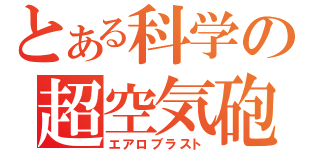 とある科学の超空気砲（エアロブラスト）